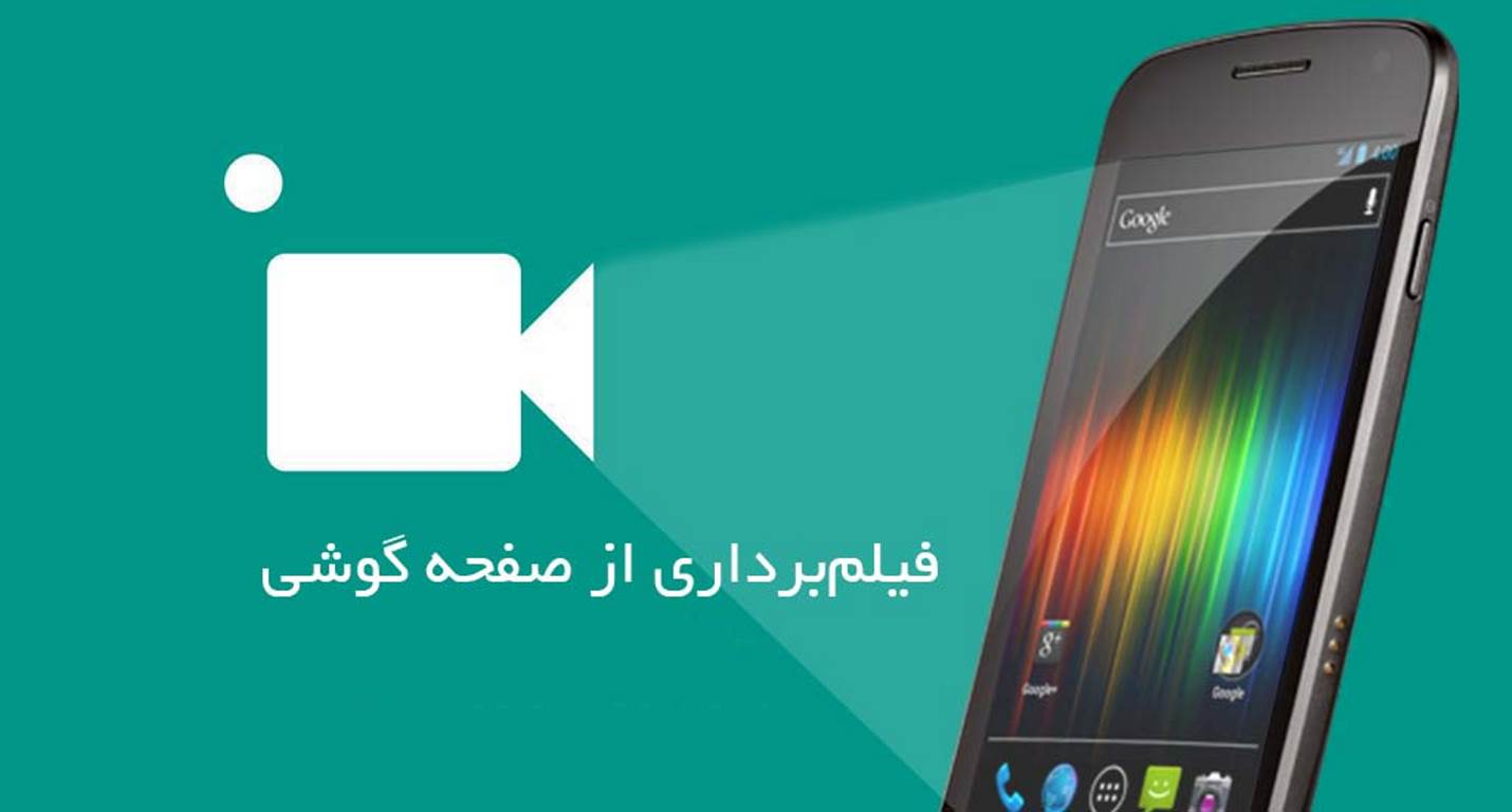 فیلمبرداری از اندروید